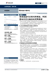 商誉减值专题研究：商誉减值对后续利润增速、ROE影响及变化路径的逻辑推演