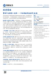 市场情绪周监控第26期：警惕节后解禁小高峰