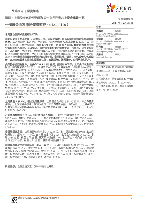 一周资金面及市场情绪监控：策略·上周股市流动性评级为C-19年开春北上资金配置一览