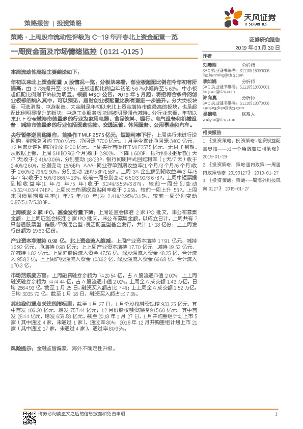 一周资金面及市场情绪监控：策略·上周股市流动性评级为C-19年开春北上资金配置一览