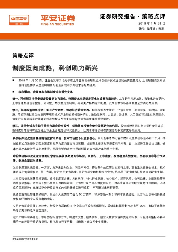 策略点评：制度迈向成熟，科创助力新兴