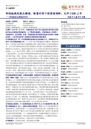 科创板和注册制系列四:科创板规则要点精读:配售向网下投资者倾斜,允许CDR上市