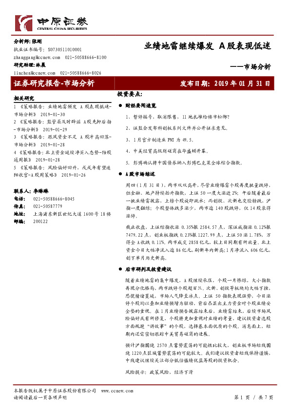 市场分析：业绩地雷继续爆发 A股表现低迷