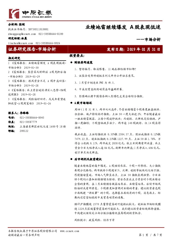 市场分析：业绩地雷继续爆发 A股表现低迷