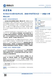 18Q4业绩预告分析：创业板历史性盈利底部出现，2019将逐季度改善
