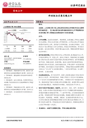 策略点评：科创板征求意见稿点评