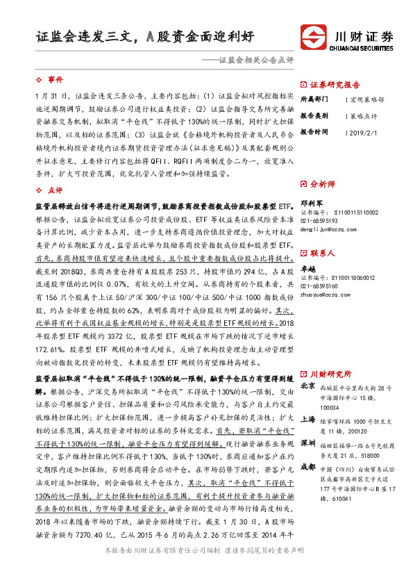 证监会相关公告点评：证监会连发三文，A股资金面迎利好