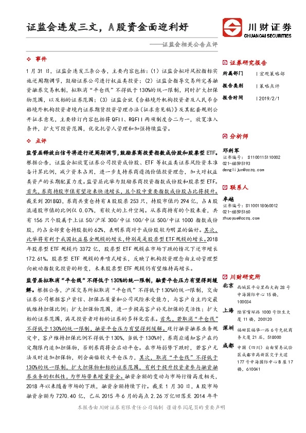 证监会相关公告点评：证监会连发三文，A股资金面迎利好