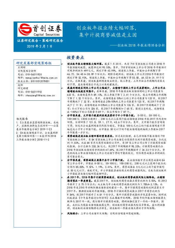 创业板2018年报业绩预告分析：创业板年报业绩大幅回落，集中计提商誉减值是主因