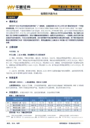 策略日报：短期防风险为主
