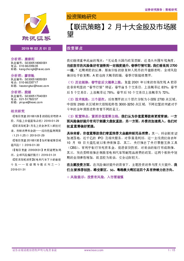 【联讯策略】2月十大金股及市场展望