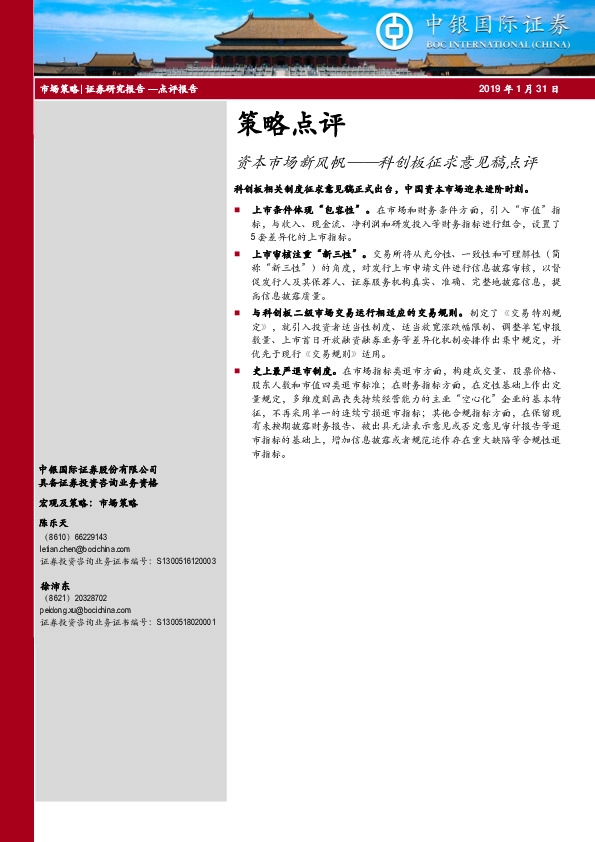 科创板征求意见稿点评：资本市场新风