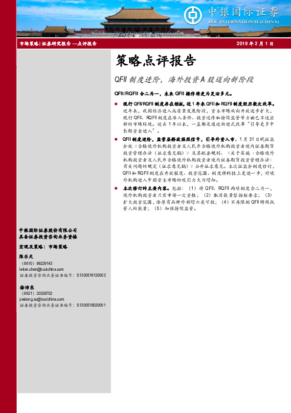 策略点评报告：QFII制度进阶，海外投资A股迈向新阶