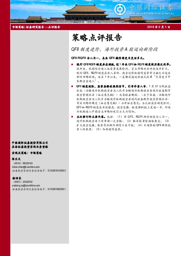 策略点评报告：QFII制度进阶，海外投资A股迈向新阶