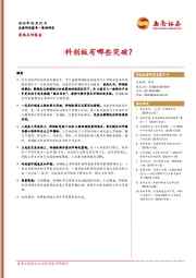 策略点评报告：科创板有哪些突破？