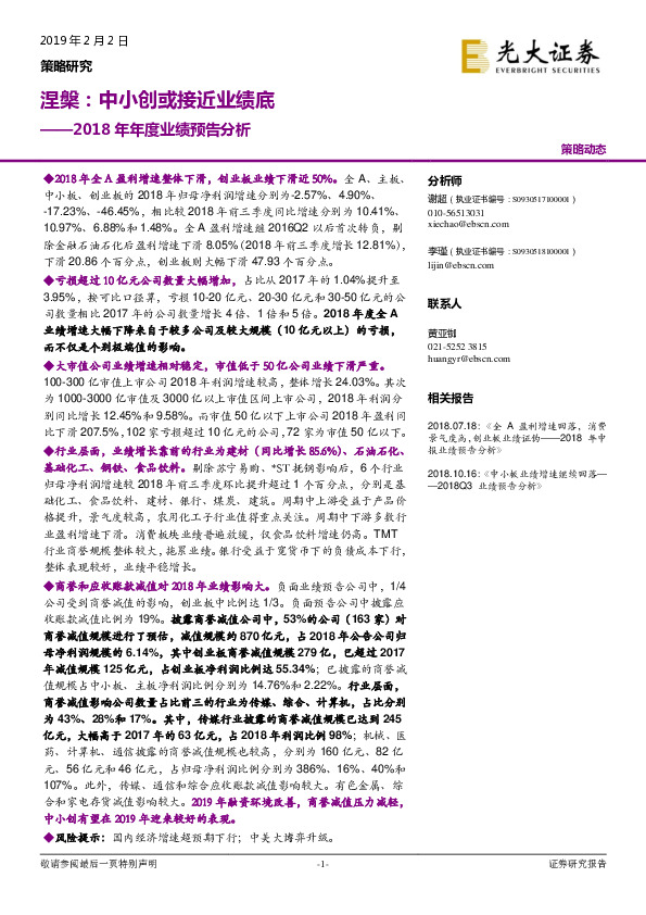 2018年年度业绩预告分析：涅槃：中小创或接近业绩底