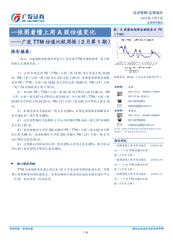 广发TTM估值比较周报（2月第1期）：一张图看懂上周A股估值变化
