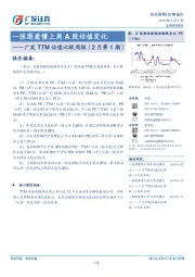 广发TTM估值比较周报（2月第1期）：一张图看懂上周A股估值变化