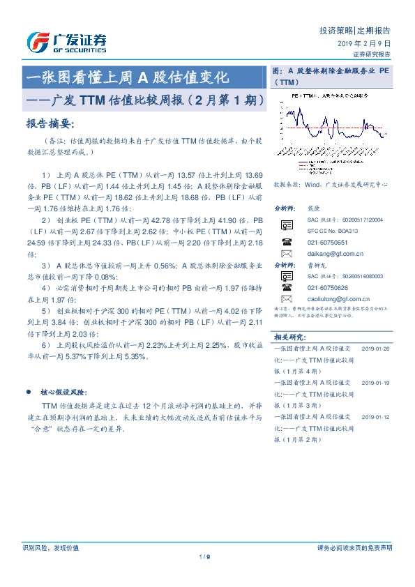 广发TTM估值比较周报（2月第1期）：一张图看懂上周A股估值变化