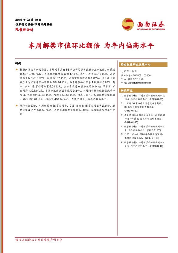 限售股分析：本周解禁市值环比翻倍 为年内偏高水平