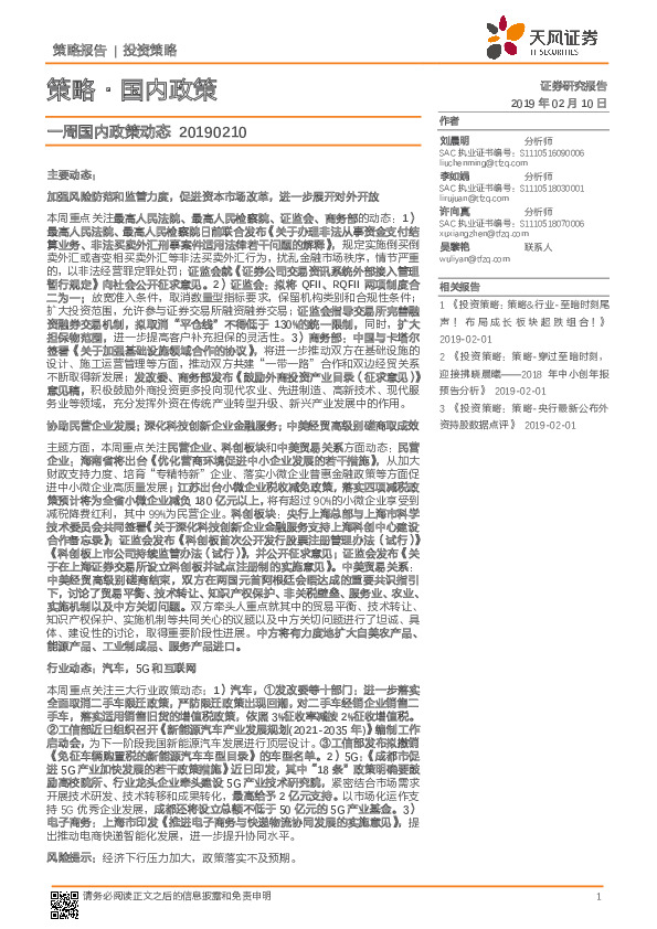 一周国内政策动态