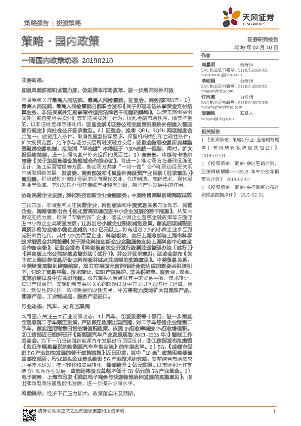 一周国内政策动态