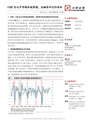 他山之石·海外精译第172期：FOMC会议声明鸽派超预期，金融条件边际放松