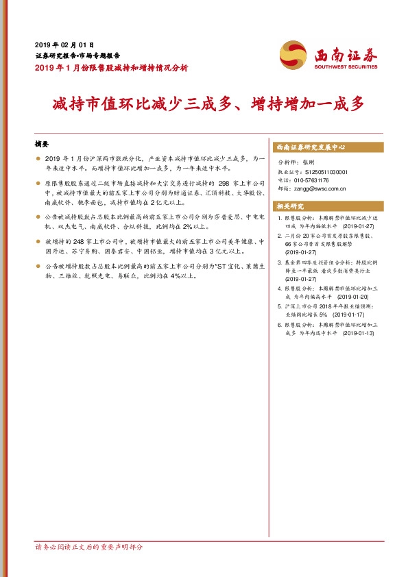 2019年1月份限售股减持和增持情况分析：减持市值环比减少三成多、增持增加一成多