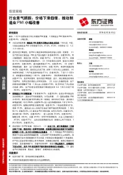 行业景气跟踪：价格下滑趋缓，推动制造业PMI小幅改善