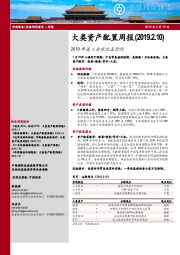 大类资产配置周报：2019年进入全球比差阶段