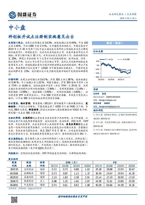 中小盘行业周报：科创板并试点注册制实施意见出台