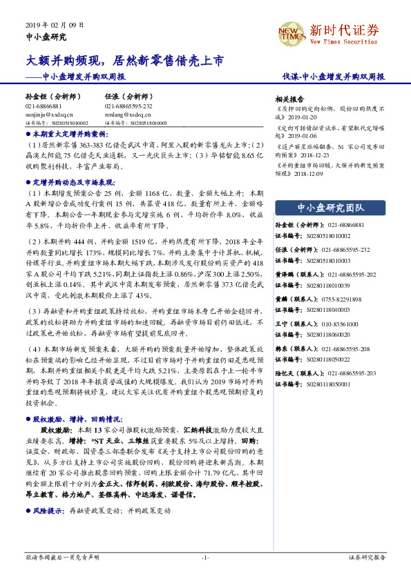 中小盘增发并购双周报：大额并购频现，居然新零售借壳上市