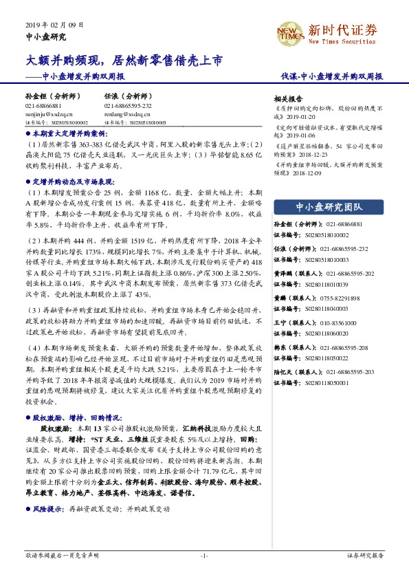 中小盘增发并购双周报：大额并购频现，居然新零售借壳上市