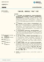 策略周报：乍暖还寒，提前透支“两会”行情