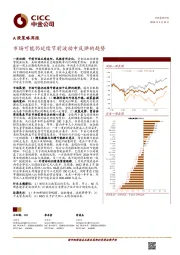 A股策略周报：市场可能仍延续节前波动中反弹的趋势