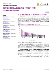 策略及消费行业联合报告:如何看待外资买入驱动的A股“开门红”行情?