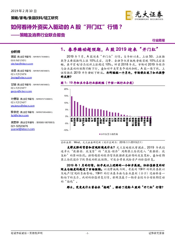 策略及消费行业联合报告：如何看待外资买入驱动的A股“开门红”行情？