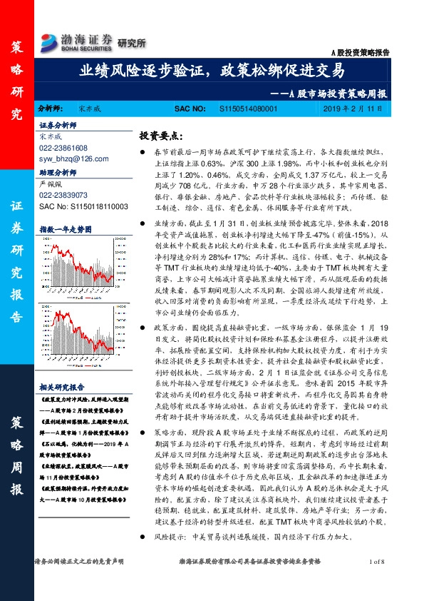 A股市场投资策略周报：业绩风险逐步验证，政策松绑促进交易