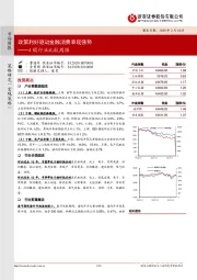 A股行业比较周报：政策利好驱动金融消费表现强势