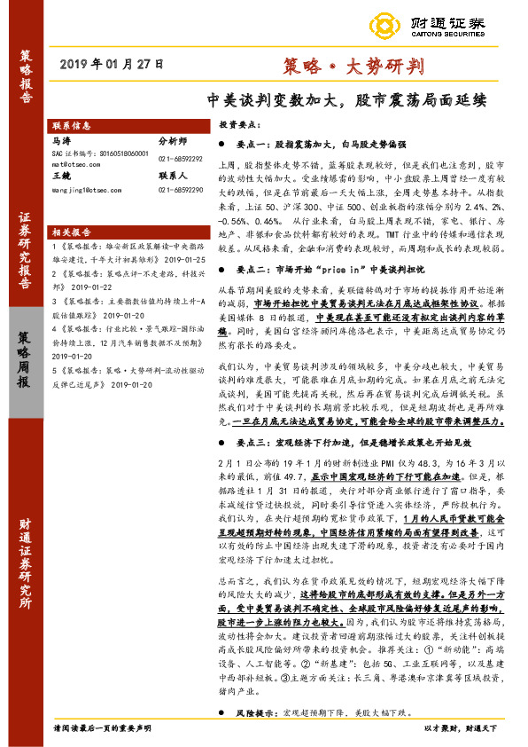 策略·大势研判：中美谈判变数加大，股市震荡局面延续