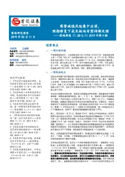 策略周报2019年第六期：商誉减值风险集中出清，预期修复下成长板块有望持续走强