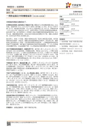 一周资金面及市场情绪监控：策略·上周股市流动性评级为C-外资推动的消费上涨风险在于美股的下跌