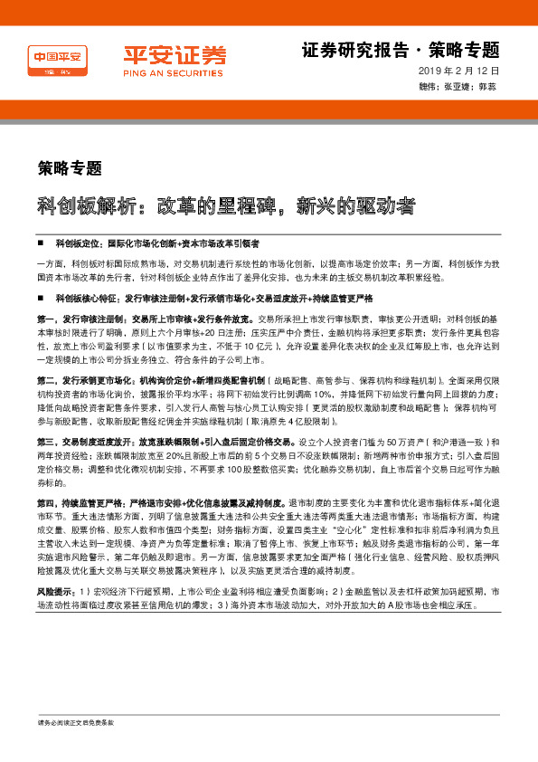 策略专题：科创板解析：改革的里程碑，新兴的驱动者