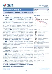 2019年2月投资策略:供需及成本框架支撑钢价走强,建议关注开工旺季机会