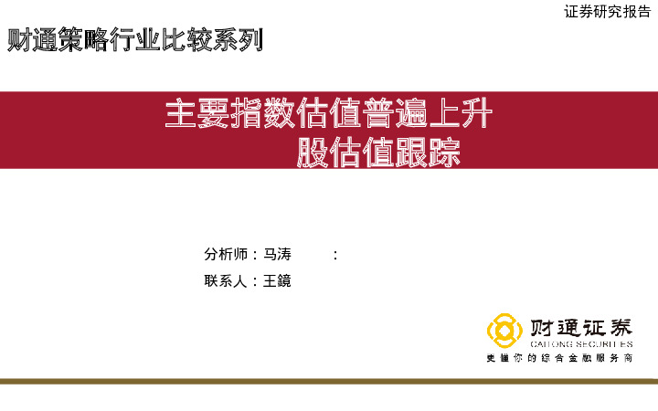 A股估值跟踪：主要指数估值普遍上升