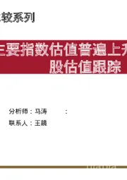 A股估值跟踪：主要指数估值普遍上升