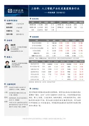 科技观察：工信部：人工智能产业化发展需服务行业