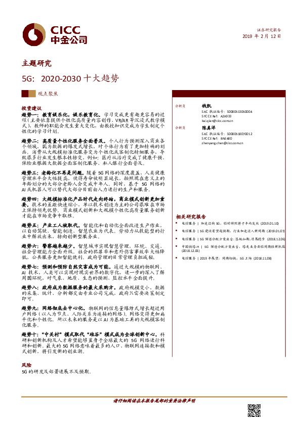 主题研究：5G：2020-2030十大趋势