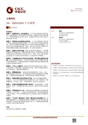 主题研究：5G：2020-2030十大趋势