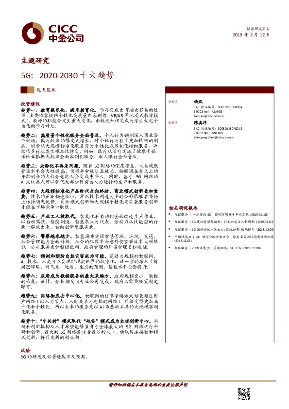 主题研究：5G：2020-2030十大趋势